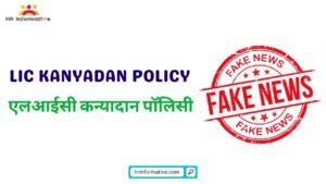 LIC Kanyadan Policy Details: False Scheme, No Such Plan Launched by LIC